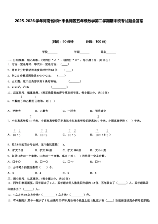 2025-2026学年湖南省郴州市北湖区五年级数学第二学期期末统考试题含答案