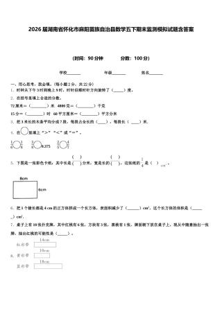 2026届湖南省怀化市麻阳苗族自治县数学五下期末监测模拟试题含答案
