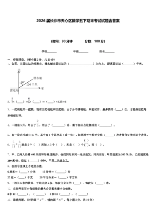 2026届长沙市天心区数学五下期末考试试题含答案