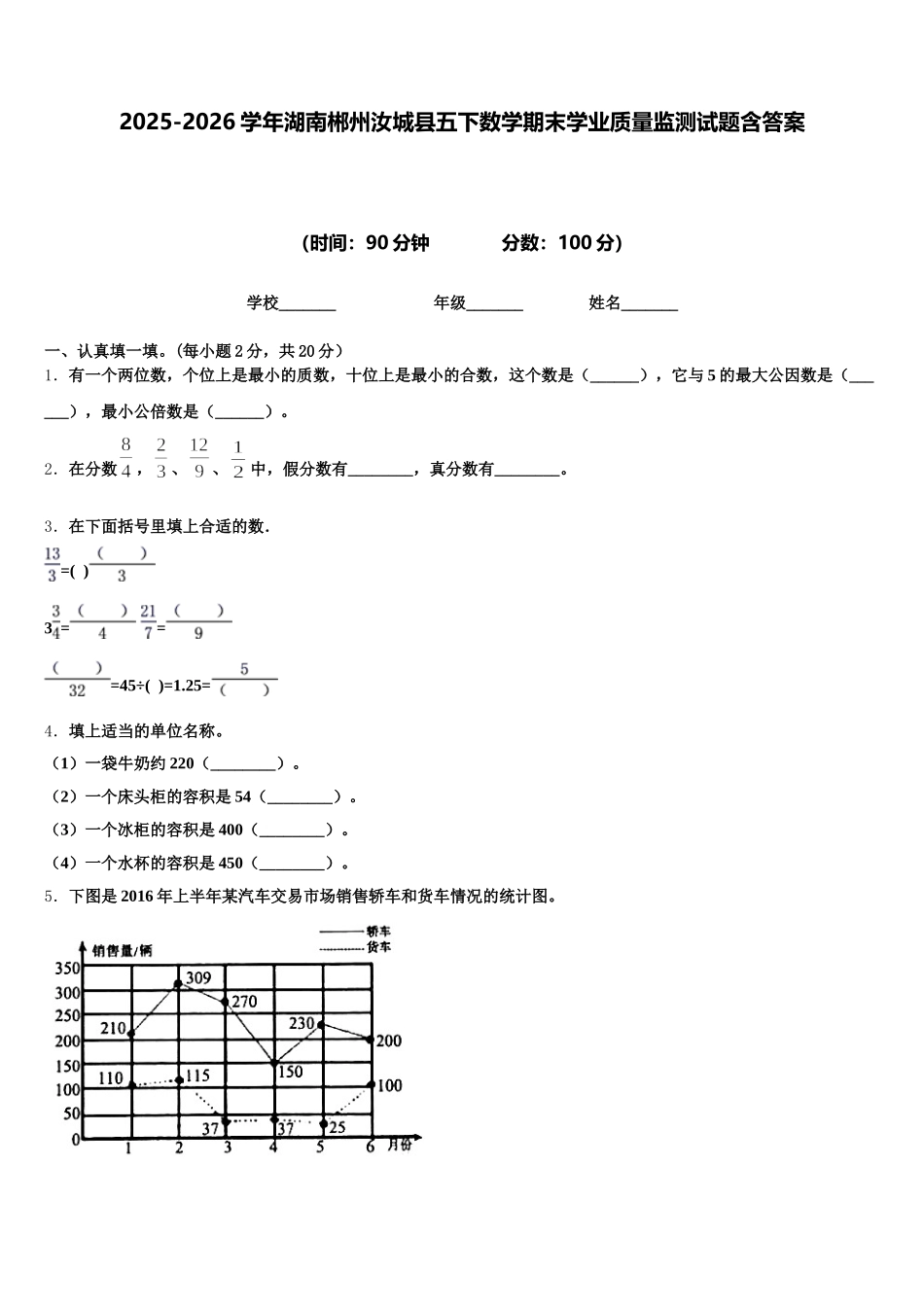 2025-2026学年湖南郴州汝城县五下数学期末学业质量监测试题含答案_第1页