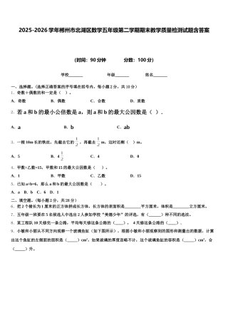 2025-2026学年郴州市北湖区数学五年级第二学期期末教学质量检测试题含答案