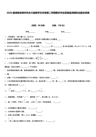 2026届湖南省郴州市永兴县数学五年级第二学期期末学业质量监测模拟试题含答案