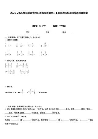 2025-2026学年湖南省岳阳市临湘市数学五下期末达标检测模拟试题含答案