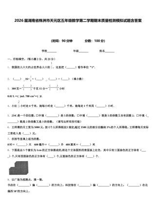 2026届湖南省株洲市天元区五年级数学第二学期期末质量检测模拟试题含答案
