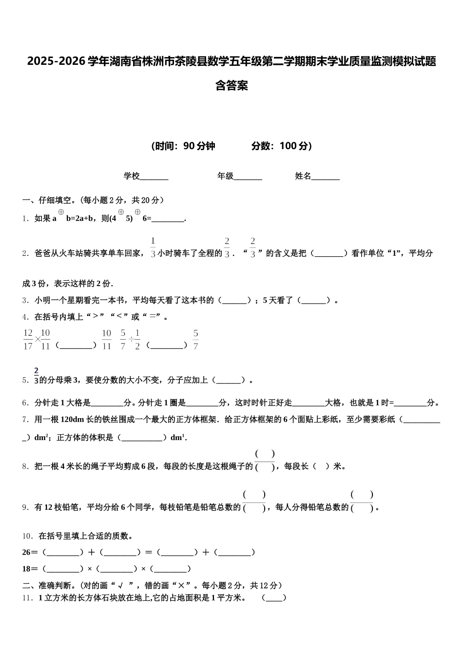 2025-2026学年湖南省株洲市茶陵县数学五年级第二学期期末学业质量监测模拟试题含答案_第1页