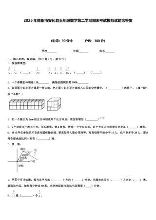 2025年益阳市安化县五年级数学第二学期期末考试模拟试题含答案