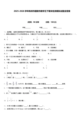 2025-2026学年株洲市醴陵市数学五下期末检测模拟试题含答案