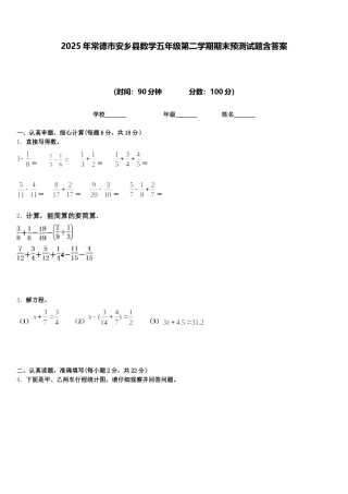 2025年常德市安乡县数学五年级第二学期期末预测试题含答案