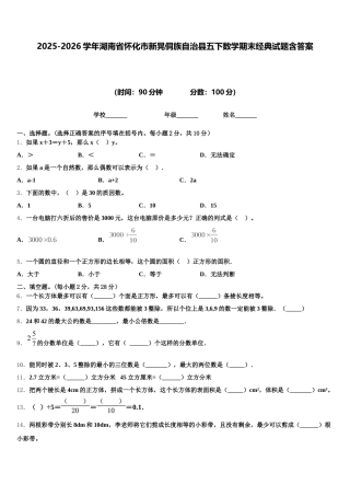 2025-2026学年湖南省怀化市新晃侗族自治县五下数学期末经典试题含答案