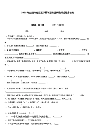 2025年益阳市南县五下数学期末调研模拟试题含答案