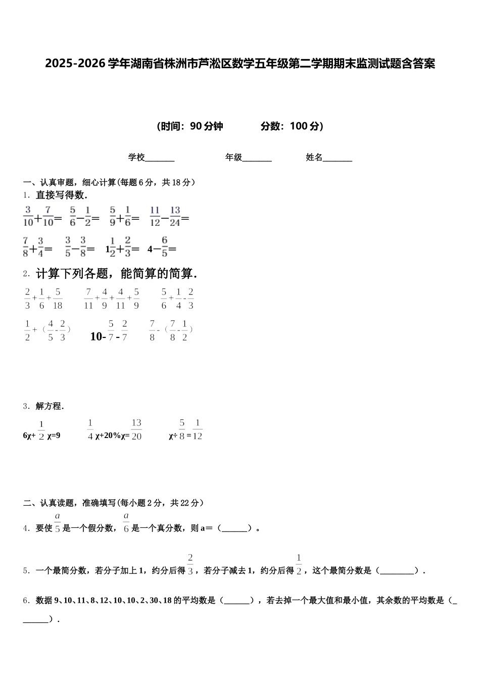 2025-2026学年湖南省株洲市芦淞区数学五年级第二学期期末监测试题含答案_第1页