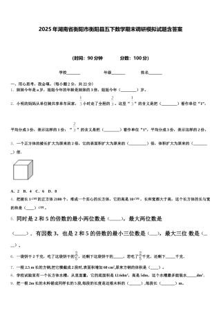 2025年湖南省衡阳市衡阳县五下数学期末调研模拟试题含答案