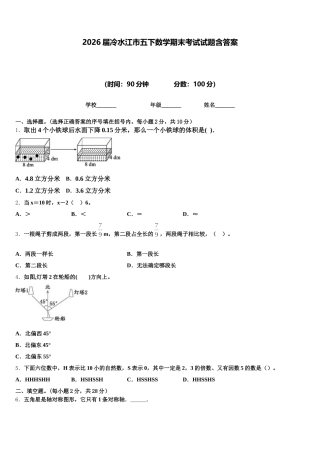 2026届冷水江市五下数学期末考试试题含答案
