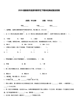 2026届娄底市涟源市数学五下期末经典试题含答案
