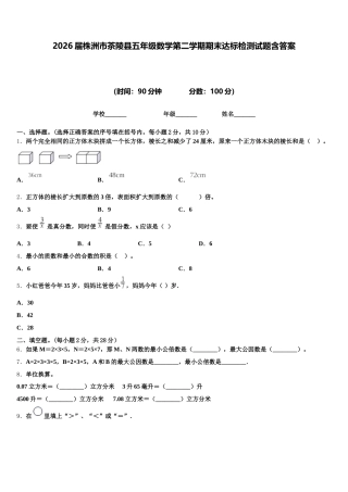 2026届株洲市茶陵县五年级数学第二学期期末达标检测试题含答案