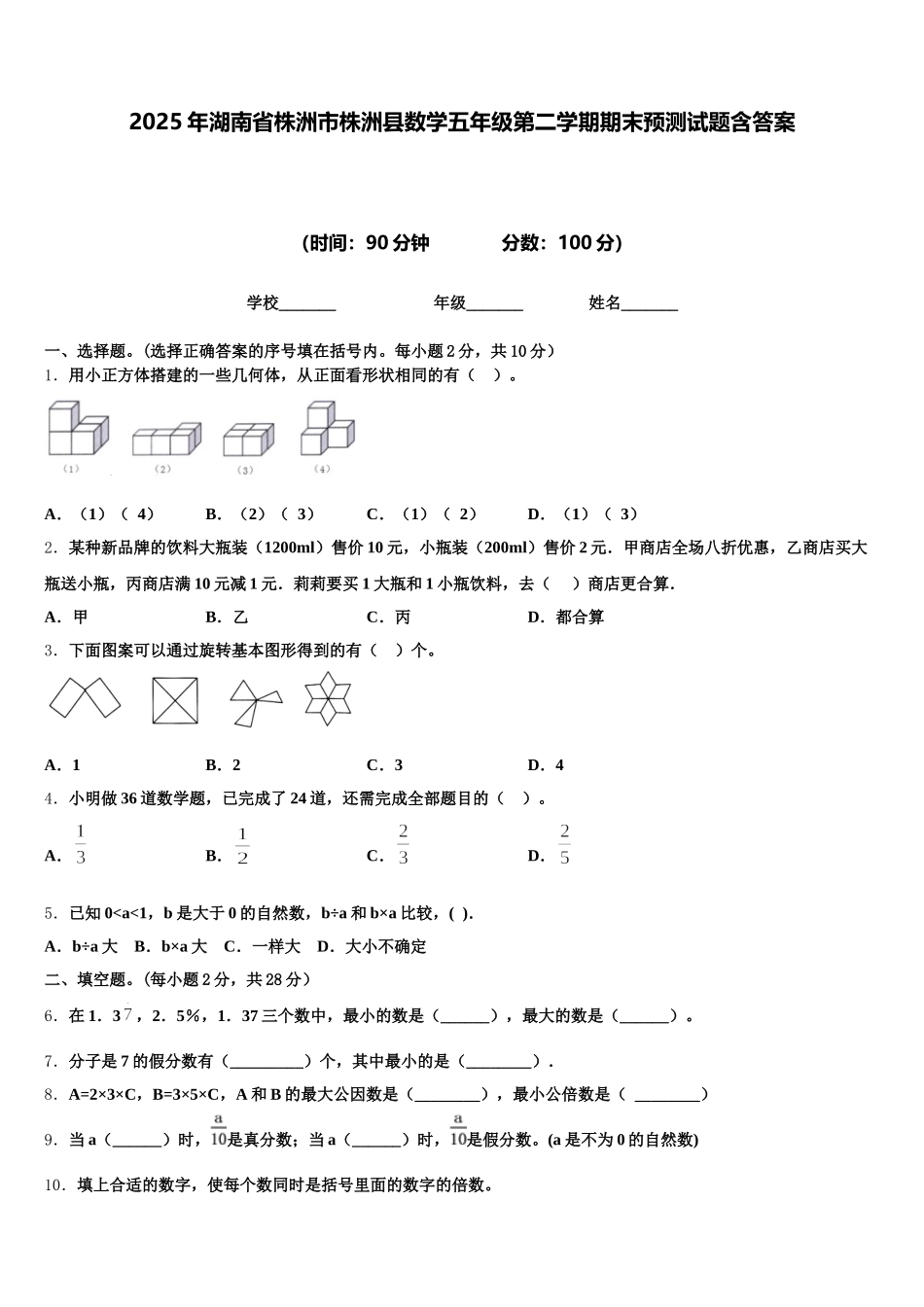 2025年湖南省株洲市株洲县数学五年级第二学期期末预测试题含答案_第1页
