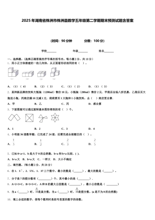 2025年湖南省株洲市株洲县数学五年级第二学期期末预测试题含答案