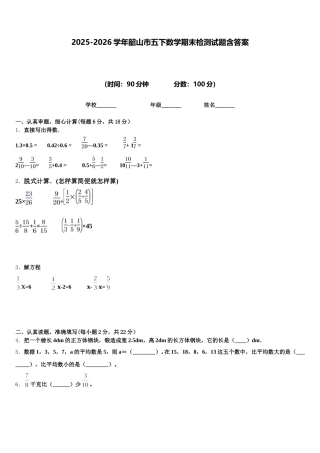 2025-2026学年韶山市五下数学期末检测试题含答案