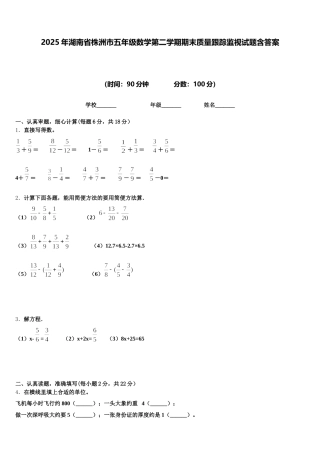 2025年湖南省株洲市五年级数学第二学期期末质量跟踪监视试题含答案