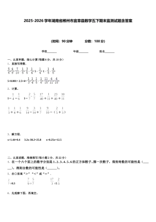 2025-2026学年湖南省郴州市宜章县数学五下期末监测试题含答案