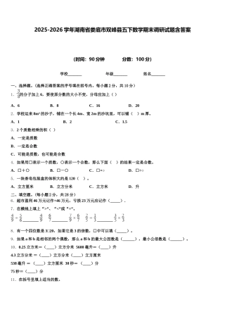 2025-2026学年湖南省娄底市双峰县五下数学期末调研试题含答案