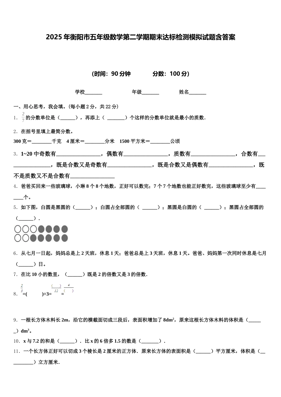 2025年衡阳市五年级数学第二学期期末达标检测模拟试题含答案_第1页