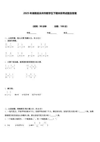 2025年湖南省永州市数学五下期末统考试题含答案