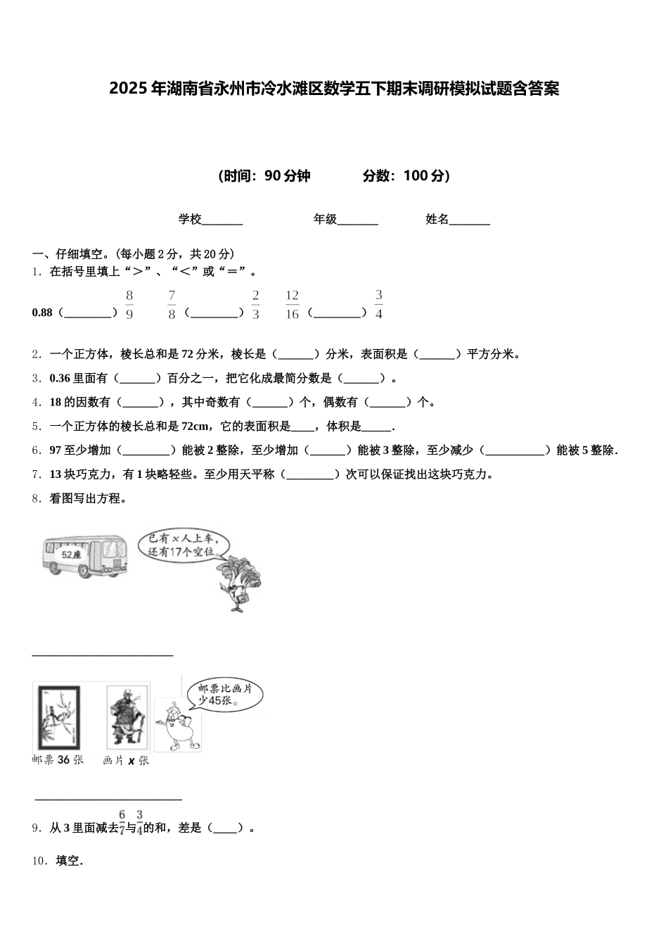 2025年湖南省永州市冷水滩区数学五下期末调研模拟试题含答案_第1页