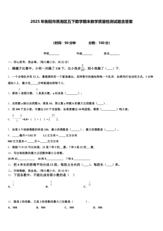 2025年衡阳市蒸湘区五下数学期末教学质量检测试题含答案