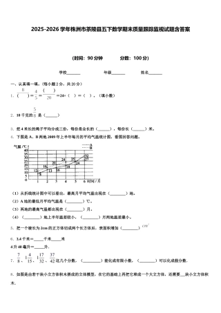 2025-2026学年株洲市茶陵县五下数学期末质量跟踪监视试题含答案