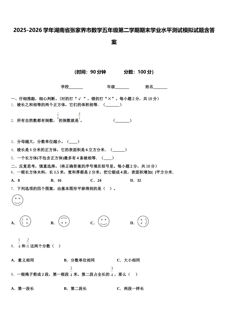 2025-2026学年湖南省张家界市数学五年级第二学期期末学业水平测试模拟试题含答案_第1页