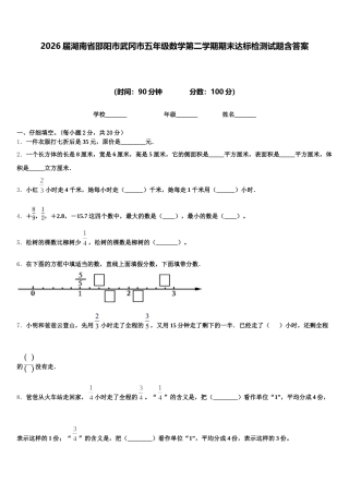 2026届湖南省邵阳市武冈市五年级数学第二学期期末达标检测试题含答案