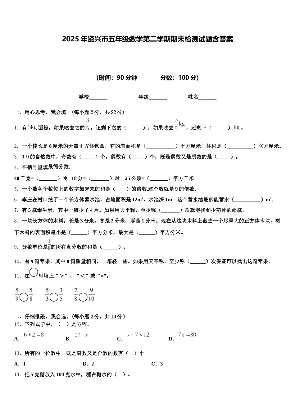 2025年资兴市五年级数学第二学期期末检测试题含答案_第1页