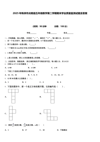 2025年株洲市炎陵县五年级数学第二学期期末学业质量监测试题含答案
