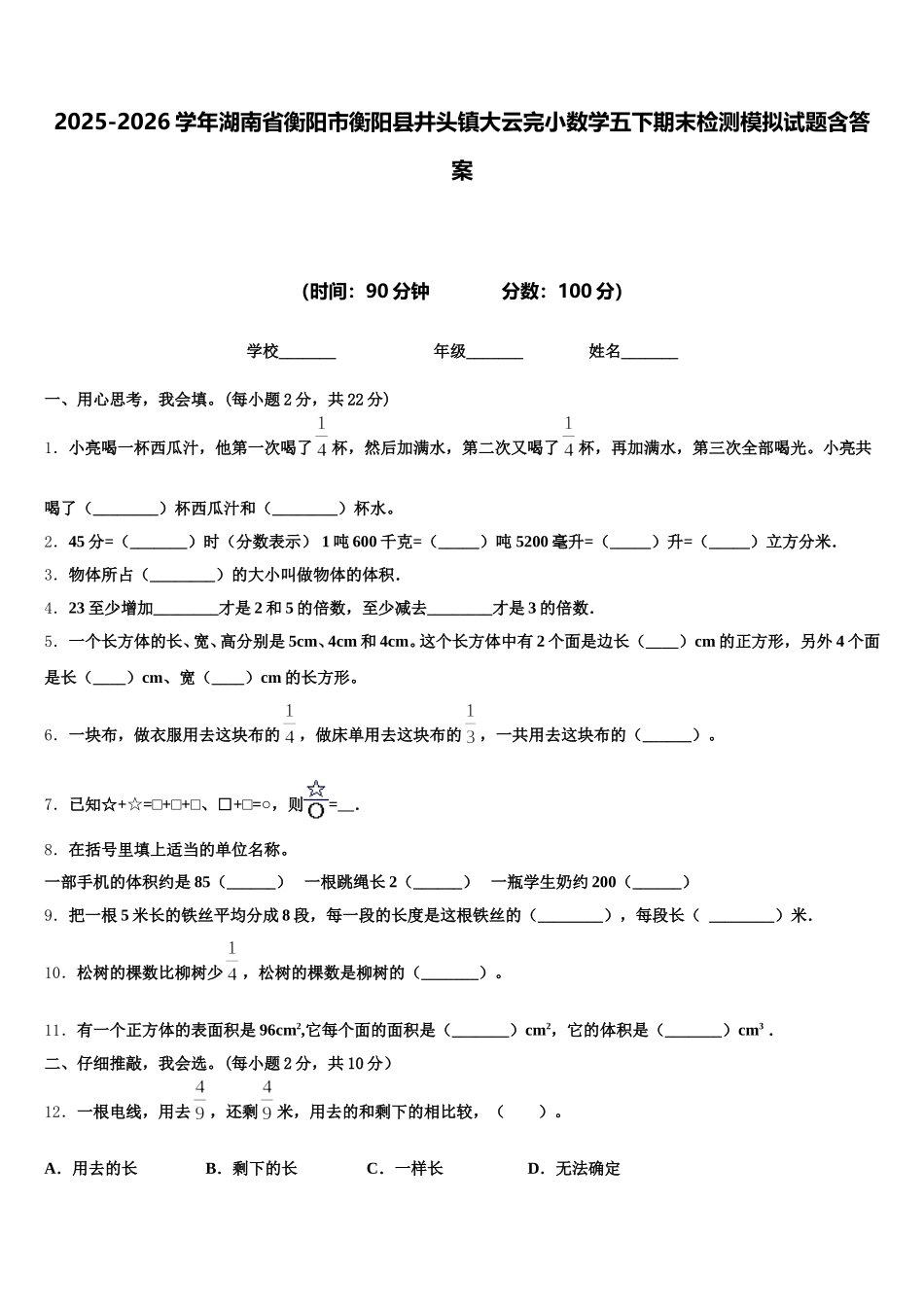 2025-2026学年湖南省衡阳市衡阳县井头镇大云完小数学五下期末检测模拟试题含答案_第1页