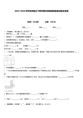 2025-2026学年株洲县五下数学期末质量跟踪监视试题含答案