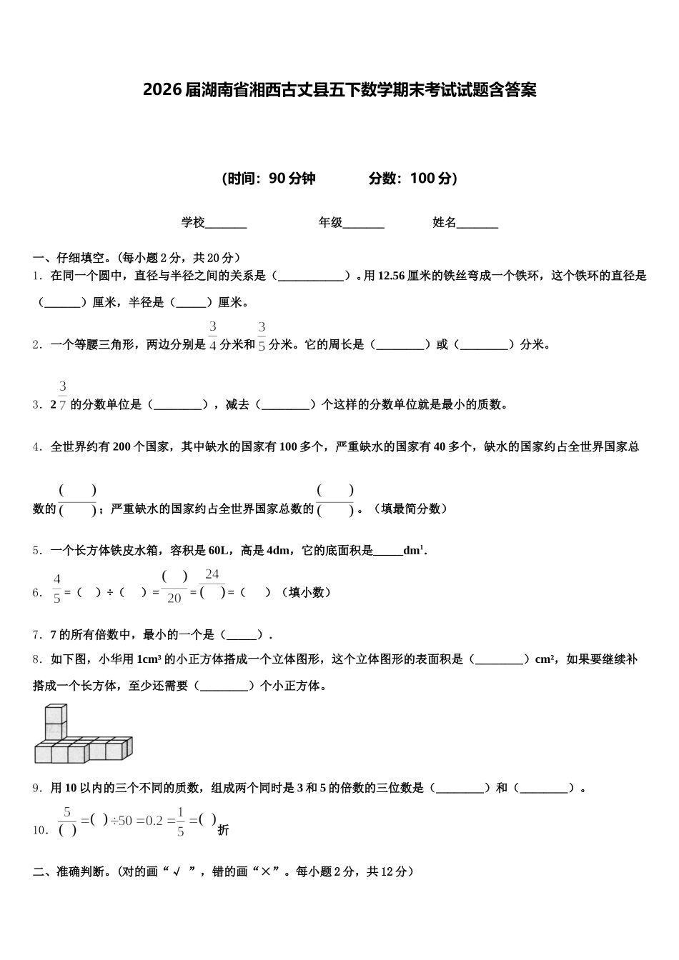 2026届湖南省湘西古丈县五下数学期末考试试题含答案_第1页