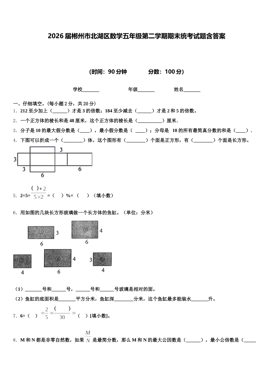 2026届郴州市北湖区数学五年级第二学期期末统考试题含答案_第1页