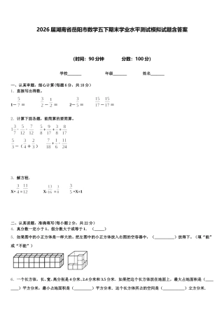 2026届湖南省岳阳市数学五下期末学业水平测试模拟试题含答案