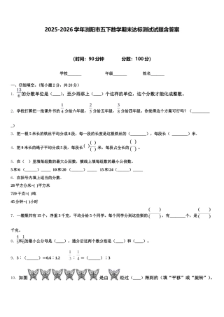 2025-2026学年浏阳市五下数学期末达标测试试题含答案