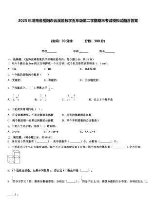 2025年湖南省岳阳市云溪区数学五年级第二学期期末考试模拟试题含答案