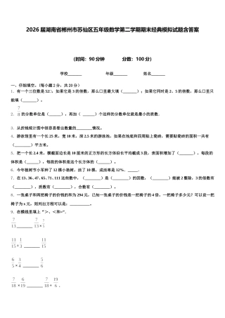 2026届湖南省郴州市苏仙区五年级数学第二学期期末经典模拟试题含答案