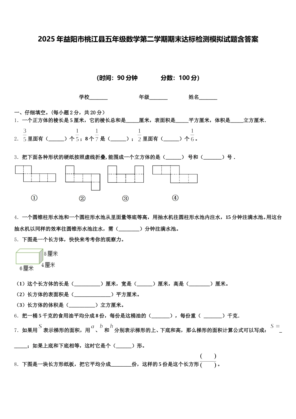 2025年益阳市桃江县五年级数学第二学期期末达标检测模拟试题含答案_第1页