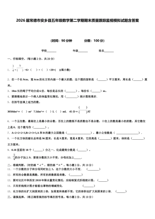 2026届常德市安乡县五年级数学第二学期期末质量跟踪监视模拟试题含答案