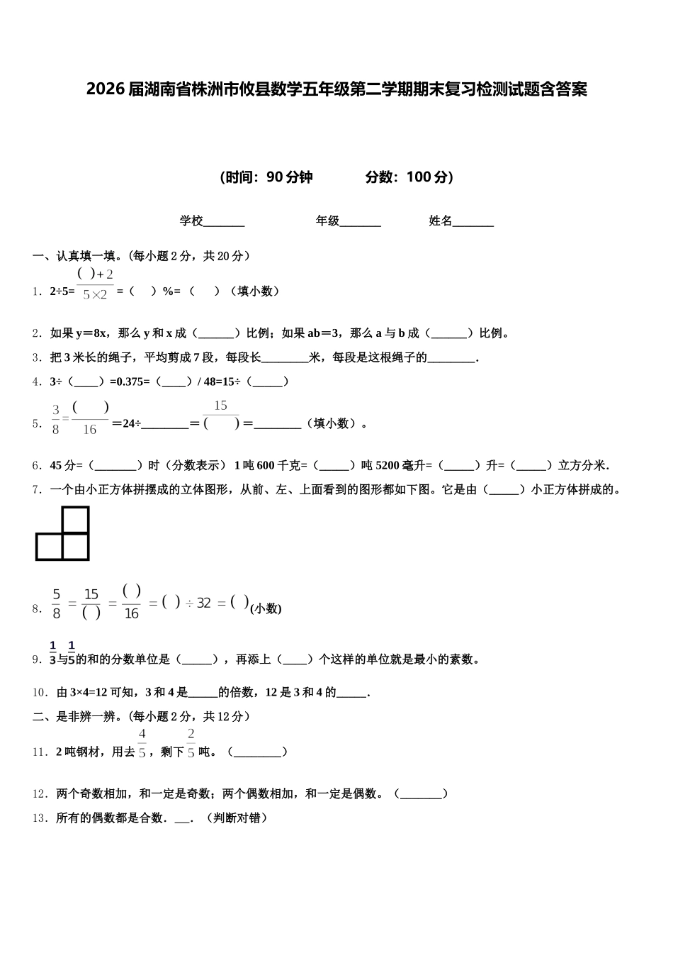 2026届湖南省株洲市攸县数学五年级第二学期期末复习检测试题含答案_第1页