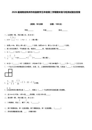 2026届湖南省株洲市攸县数学五年级第二学期期末复习检测试题含答案
