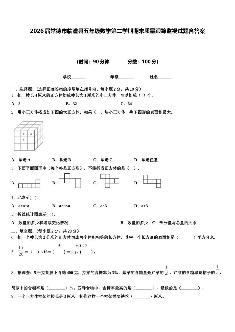 2026届常德市临澧县五年级数学第二学期期末质量跟踪监视试题含答案_第1页