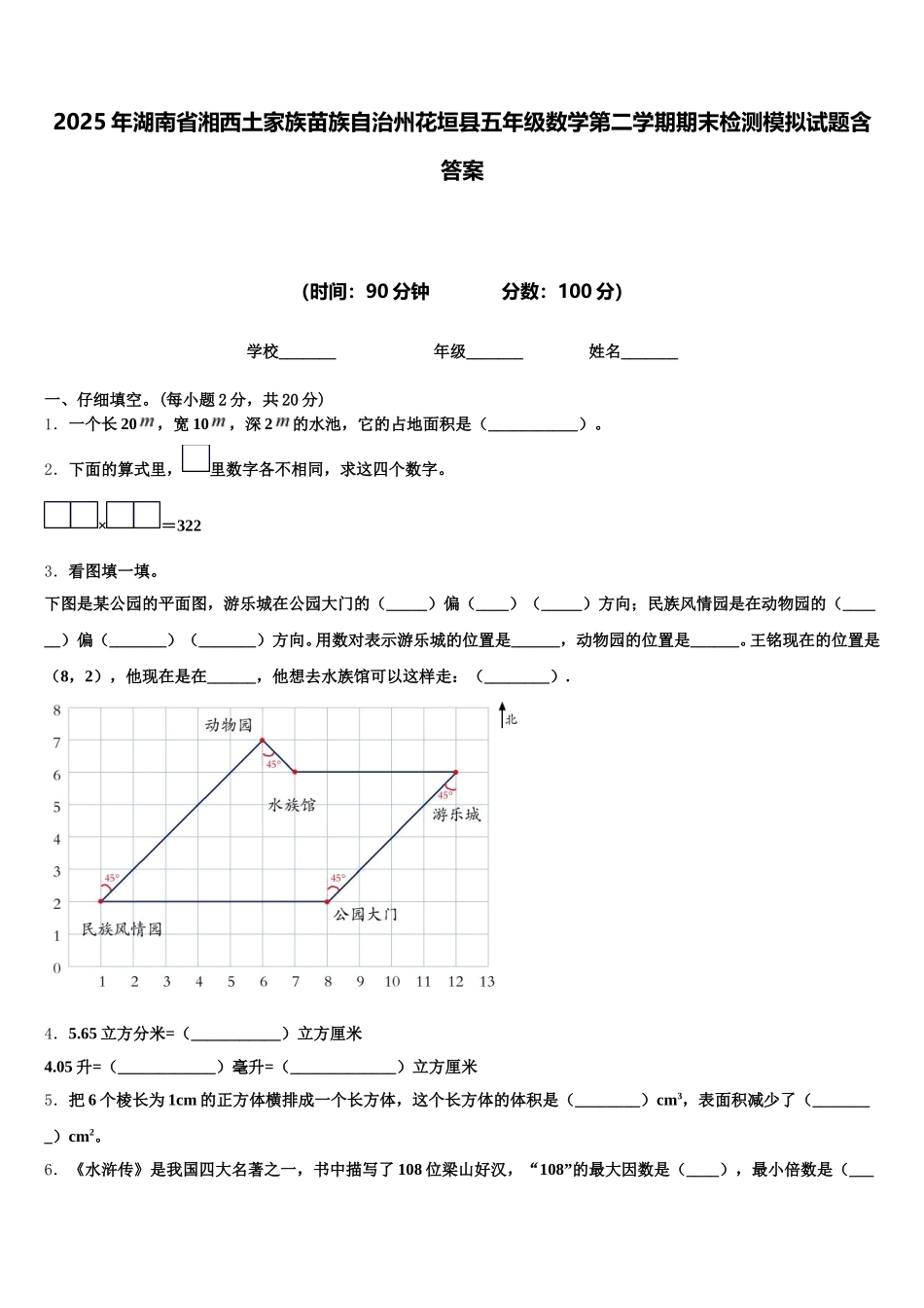 2025年湖南省湘西土家族苗族自治州花垣县五年级数学第二学期期末检测模拟试题含答案_第1页