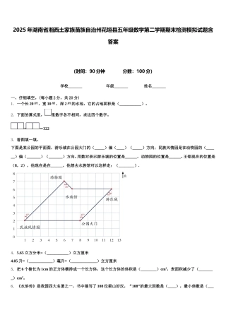 2025年湖南省湘西土家族苗族自治州花垣县五年级数学第二学期期末检测模拟试题含答案