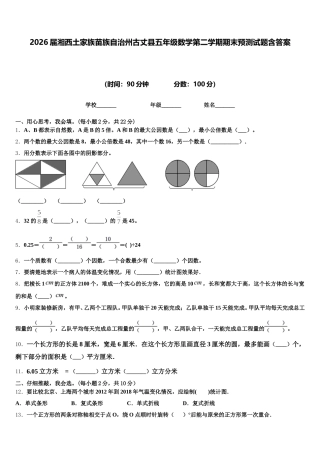 2026届湘西土家族苗族自治州古丈县五年级数学第二学期期末预测试题含答案